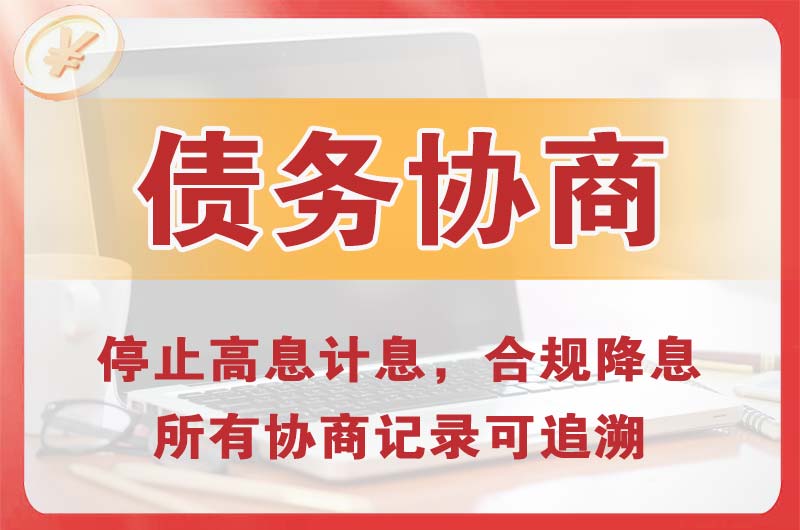 海南区债务协商